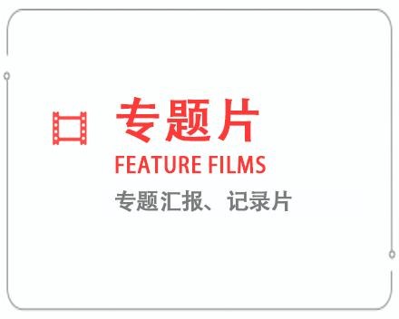 张掖专题片/记录片 